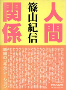 人間関係/篠山紀信のサムネール