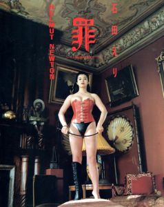 ヘルムート・ニュートン写真集　石田えり　罪 / Helmut Newton著