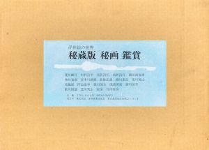 浮世絵の世界　秘蔵版「秘画」鑑賞 / 浮世絵愛蔵家懇話会編著