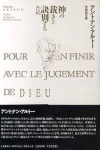 神の裁きと訣別するため / アントナン・アルトー　宇野邦一訳