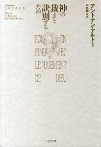 神の裁きと訣別するため / アントナン・アルトー　宇野邦一訳