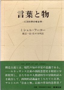 言葉と物　人文科学の考古学 / ミシェル・フーコー　渡辺一民/佐々木明訳