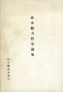 高木勘弍哲学論集 / 高木勘弍哲