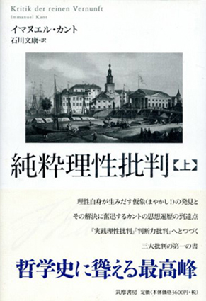 純粋理性批判 上巻 / イマヌエル・カント 石川文康訳 | Natsume