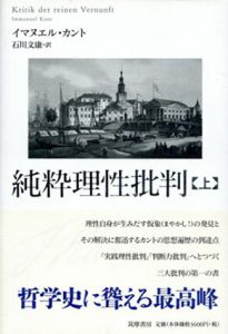 純粋理性批判　上巻 / イマヌエル・カント　石川文康訳