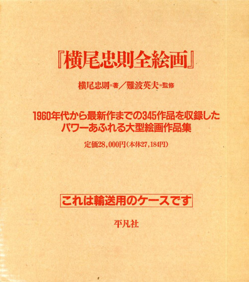 横尾忠則全絵画／横尾忠則