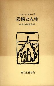 芸術と人生/ジョルジュ・ルオー　武者小路実光訳