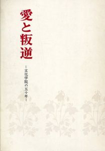 愛と叛逆　文化学院の五十年 / 文化学院史編纂室編　上笙一郎他著