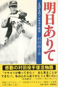 明日ありて　よみがえれ！マサカリ投法 / 村田淑子