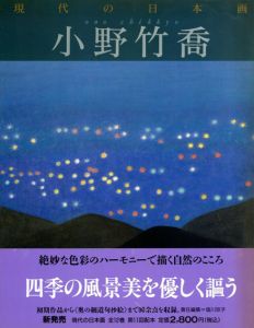 現代の日本画　全12冊/