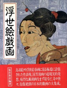 浮世絵戯画/福田和彦編著