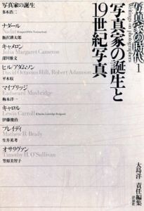 写真家の誕生と19世紀写真/大島洋編
