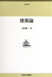 建築論/森田慶一