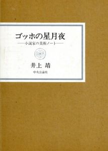 ゴッホの星月夜/井上靖のサムネール