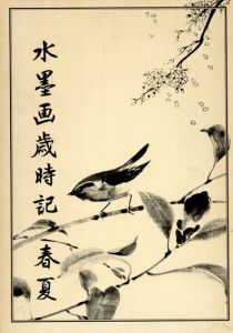 水墨画歳時記　春夏/秋冬/新年　全3冊揃/相宮青雲　冨田翠江
