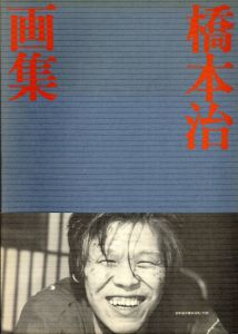 橋本治画集/橋本治