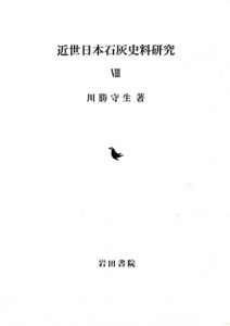 近世日本石灰史料研究8 / 川勝守生