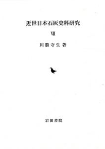 近世日本石灰史料研究7 / 川勝守生