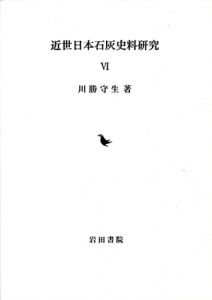 近世日本石灰史料研究6 / 川勝守生