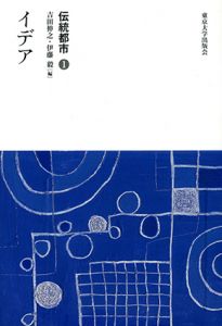 伝統都市　イデア/ 権力とヘゲモニー/ インフラ/ 分節構造　全4巻揃 / 吉田伸之/ 伊藤毅編