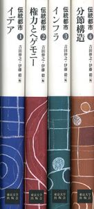 伝統都市　イデア/ 権力とヘゲモニー/ インフラ/ 分節構造　全4巻揃 / 吉田伸之/ 伊藤毅編
