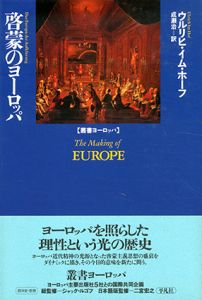 啓蒙のヨーロッパ / ウルリヒ・イム ホーフ　成瀬治訳