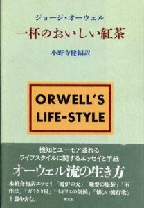 一杯のおいしい紅茶 / ジョージ・オーウェル　小野寺健訳