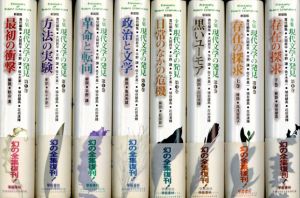 全集・現代文学の発見　新装版　全16巻+別巻　全17冊揃/大岡昇平/平野謙/佐々木基一/埴谷雄高/花田清輝責任編集のサムネール