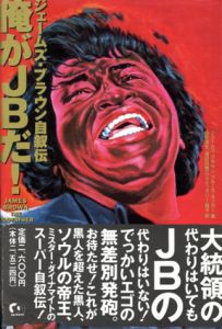 俺がJBだ！　ジェームズ・ブラウン自叙伝 / ジェームズ・ブラウン/ブルース タッカー　山形浩生/クイッグリー裕子/渡辺佐智江訳