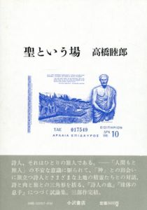 聖という場 / 高橋睦郎