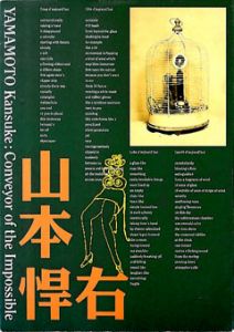 写真展　シュルレアリスト山本悍右　不可能の伝達者 / 山本悍右