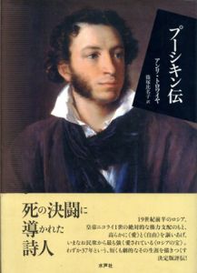 プーシキン伝 / アンリ・トロワイヤ　篠塚比名子訳