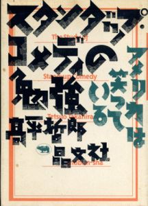 スタンダップ・コメディの勉強　アメリカは笑っている / 高平哲郎