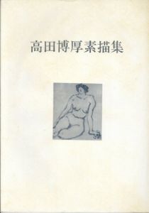 高田博厚素描集/高田博厚のサムネール