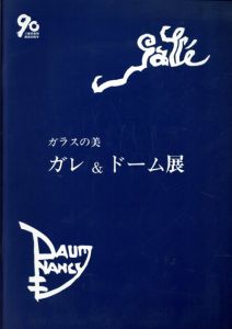 ガレ&ドーム展　ガラスの美 /