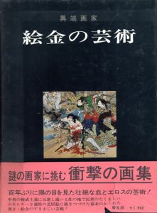 絵金の芸術　異端画家 / 絵金（弘瀬金蔵）