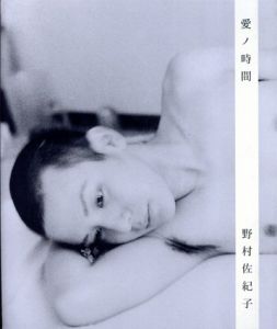 愛ノ時間 / 野村佐紀子