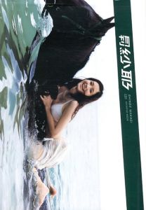 月刊紗耶 / 若木信吾