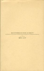書物と活字/ヤン・チヒョルト　菅井暢子訳
