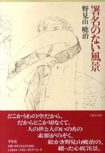 署名のない風景/野見山暁治のサムネール