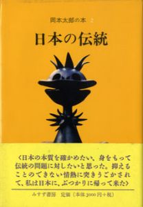 日本の伝統　岡本太郎の本2/岡本太郎のサムネール