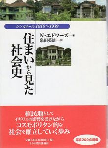 住まいから見た社会史　シンガポール1819～1939/ノーマン・エドワーズ　泉田英雄訳
