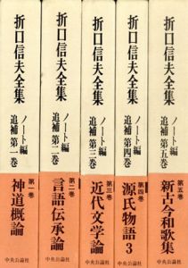折口信夫全集　ノート編追補　全5巻揃/