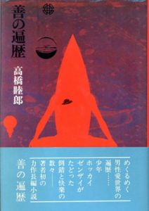 善の遍歴/高橋睦郎