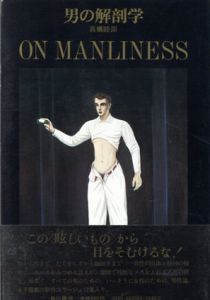 男の解剖学/高橋睦郎