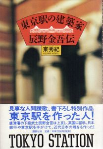 東京駅の建築家　辰野金吾伝/東秀紀