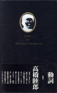 動詞1・2　全2冊揃/高橋睦郎