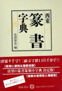西東　篆書字典/高沢翠雲