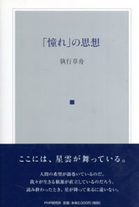 「憧れ」の思想/執行草舟