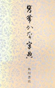 携帯かな字典/筒井茂徳編
